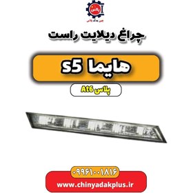 تصویر چراغ دیلایت راست هایما s5 اتوماتیک 6 سرعته 