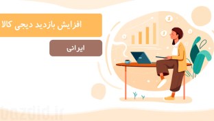 تصویر افزایش بازدید دیجی کالا ایرانی 
