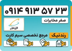 تصویر سیم کارت همراه اول – 0914 