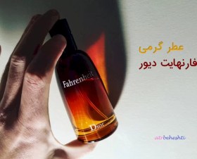 تصویر اسانس عطر دیور فارنهایت برند iff انگلیس - ۲۰ میل Dior Fahrenheit