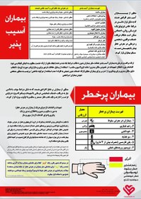 تصویر پوستر بیماران پرخطر، آسیب پذیر و دستبندهای شناسایی بیماران( شناخت و مدیریت بیماران) 