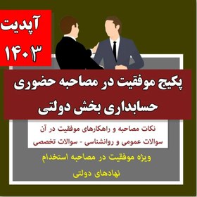 تصویر پکیج موفقیت در مصاحبه حضوری حسابداری بخش دولتی آپدیت 1403 (نکات + سوالات + پاسخ های تشریحی) 