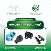 تصویر کلیپس توری شید ( تولید آباد سازه آسیا ) shade net clips and C-shaped fasteners (produced by Abad Saze Asia)