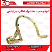 تصویر لولای درب صندوق شاگرد برلیانس H330 
