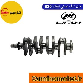 تصویر ميل لنگ اصلي لیفان 620 - 1800 (اورجينال OEM) 