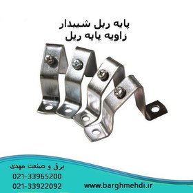 تصویر پایه ریل تابلویی زاویه دار رعد RAAD MOUNTING RAIL (DIN RAIL)