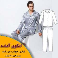 تصویر الگوی خیاطی لباس خواب مردانه-پیراهن و شلوار 