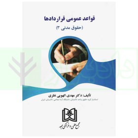 تصویر قواعد عمومی قراردادها (حقوق مدنی 3) | دکتر الهویی نظری 