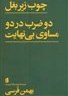 تصویر چوب زیر بغل دو ضرب در دو مساوی بی‌نهایت (نمایش‌نامه) چوب زیر بغل دو ضرب در دو مساوی بی‌نهایت (نمایش‌نامه)