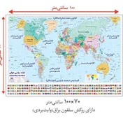 تصویر نقشه سیاسی جهان و پرچم ها سایز ۱۰۰ در ۷۰ کد ۷۰۱۰۰ 