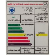 تصویر برچسب انرژی مناسب سمند کد 2139 