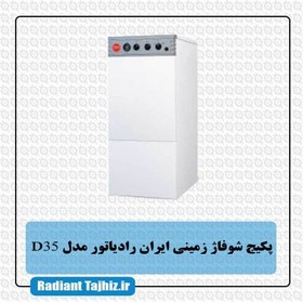 تصویر پکیج دیواری ایران رادیاتور D35 ظرفیت ۳۵ هزار 