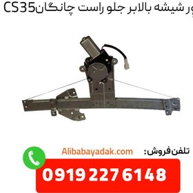 تصویر موتور شیشه بالابر جلو راست چانگان CS35 