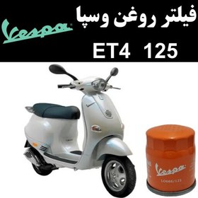 تصویر فیلتر روغن وسپا ET4 250 