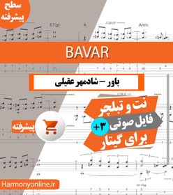 تصویر نت آهنگ باور-شادمهر عقیلی 