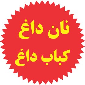 تصویر استیکر تابلویی طرح نان داغ کباب داغ - 40*40 سانتی متر 