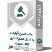 تصویر اظهارنامه اعلام فسخ قرارداد به دلیل عدم تطابق کالا با نمونه 