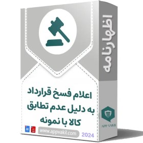 تصویر اظهارنامه اعلام فسخ قرارداد به دلیل عدم تطابق کالا با نمونه 