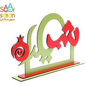 تصویر استند رومیزی شب یلدا کوچک 