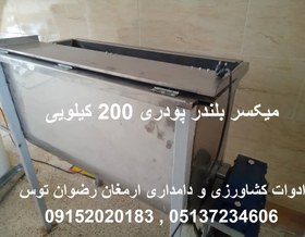 تصویر میکسر بلندر پودری 200 کیلویی 