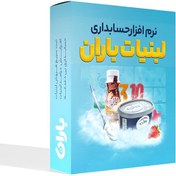 تصویر نرم افزار حسابداری لبنیات 