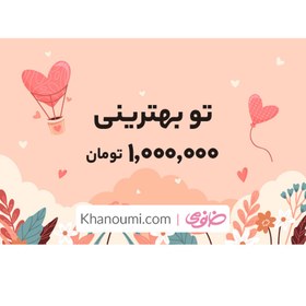 تصویر کارت هدیه خانومی به ارزش 1000000 تومان طرح بهترین متفرقه Khanoumi 1M Gitf Card Best Model