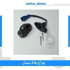 تصویر چراغ پلاک نیسان (یک عددی) 