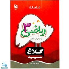 تصویر کلاغ سپید شاهکار ریاضی 3 سوم ابتدایی همانطور که حتما می دونید. کتاب درسی ریاضی سوم ابتدیی در راستای اهداف آموزشی جدید تغییر نموده است. از آنجا که در کتاب درسی جدید تعداد تمرین ها کمتر از حد نیاز دانش آموز است، معلمان برای کار در کلاس و تکالیف منزل، ناگزیر از طراحی و ارائه تمرین های بیشتری خواهد بود. کتاب حاضر به منظور رفع این نیاز برای دانش آموزان و معلمان این پایه تالیف گردیده است. ت