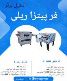 تصویر فر پیتزا ریلی دهنه 50 – DG600 