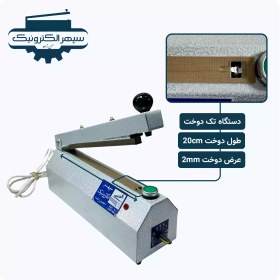 تصویر دستگاه پرس پلاستیک سپهر الکترونیک مدل دو دوخت طول ۲۰ سانتی‌متر عرض دوخت ۲ میلی‌متر 