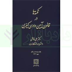 تصویر نکته ها در قانون آیین دادرسی کیفری دکتر علی خالقی