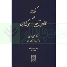 تصویر نکته ها در قانون آیین دادرسی کیفری دکتر علی خالقی