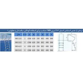 تصویر نردبان استخر 3 پله سری MS استیل 304 