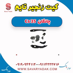 تصویر کیت زنجیر تایم چانگان Cs 35 