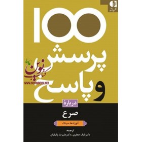 تصویر 100 پرسش و پاسخ درباره صرع آنورادها سینک با ترجمه ی بابک جعفری انتشارات دانژه 