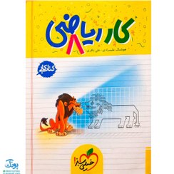 تصویر کتاب کار ریاضی هشتم(دوره اول متوسطه) اثر هوشنگ علیمرادی نشر خیلی سبز رحلی شومیز