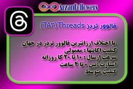 تصویر خرید فالوور تردز ارزان TA3) Threads) – ارزانترین در جهان 