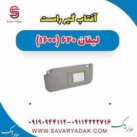 تصویر آفتاب گیر راست لیفان 620 موتور 1600 