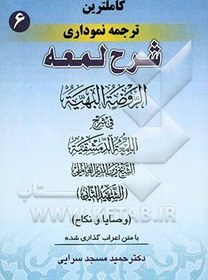 تصویر کامل‌ترین ترجمه نموداری شرح لمعه "شهید ثانی" همراه با متن عربی اعراب‌گذاری شده: وصایا - نکاح 