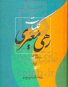 تصویر کلیات رهی معیری: سایه عمر - آزاده - ره‌آورد - ترانه‌ها 