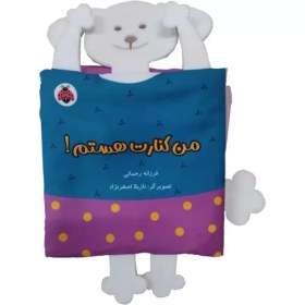 تصویر کتاب پارچه ای سوت دار من کنارت هستم! (خانواده ی من) 