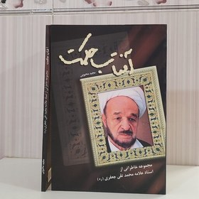 تصویر آفتاب حکمت مجموعه خاطراتی از استاد علامه محمدتقی جعفری مجید محبوبی 128صفحه 