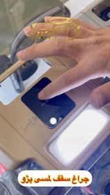 تصویر چراغ سقف لمسی پژو 