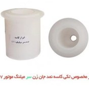 تصویر ابزار مخصوص مونتاژ کاسه نمد جا زن سر میل لنگ سمند و دنا با موتور EF7 