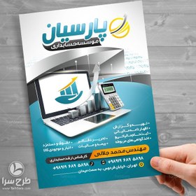 تصویر تراکت شرکت حسابداری 