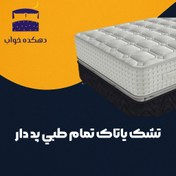 تصویر تشک ياتاک تمام طبي پد دار 