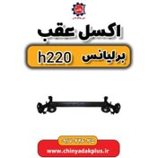 تصویر اکسل عقب برلیانس H220 