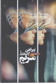 تصویر پیراهن بی درز مریم 