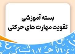 تصویر بسته آموزشی تقویت مهارت های حرکتی - توران 