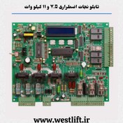 تصویر تابلو نجات اضطراری آسانسور ۷.۵ و ۱۱ کیلو وات مناسب تابلو های قدیمی 